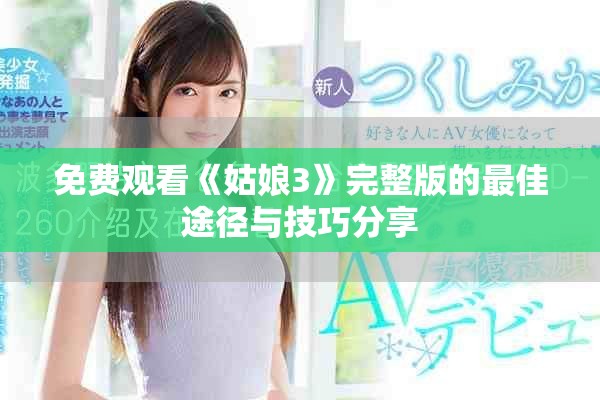 免费观看《姑娘3》完整版的最佳途径与技巧分享