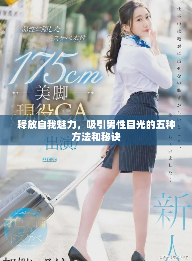 释放自我魅力，吸引男性目光的五种方法和秘诀