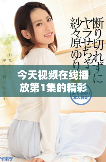 今天视频在线播放第1集的精彩插曲赏析与推荐