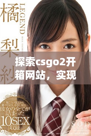 探索csgo2开箱网站，实现轻松赚取金币的理想方案