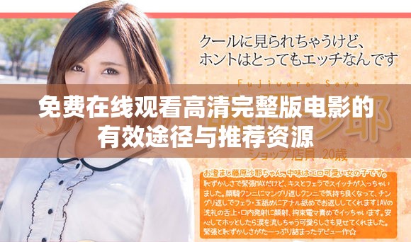 免费在线观看高清完整版电影的有效途径与推荐资源