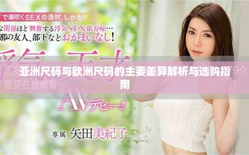 亚洲尺码与欧洲尺码的主要差异解析与选购指南