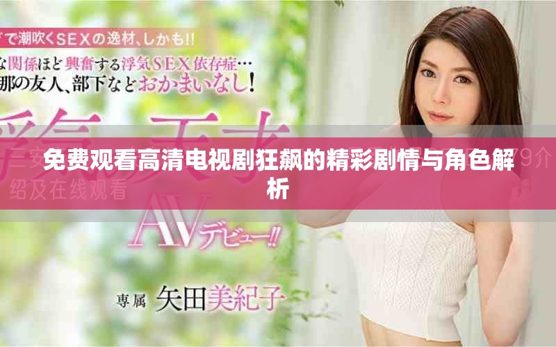 免费观看高清电视剧狂飙的精彩剧情与角色解析