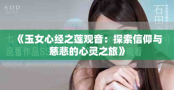 《玉女心经之莲观音：探索信仰与慈悲的心灵之旅》