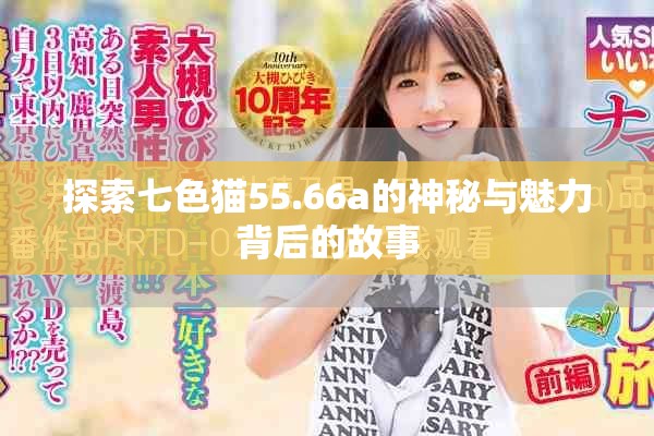 探索七色猫55.66a的神秘与魅力背后的故事