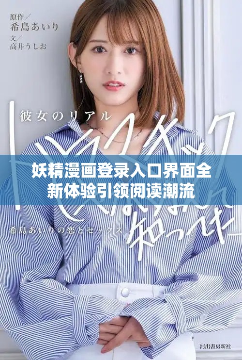 妖精漫画登录入口界面全新体验引领阅读潮流