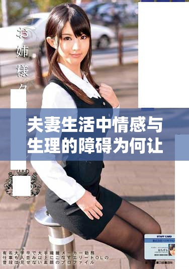 夫妻生活中情感与生理的障碍为何让两口子难以升温