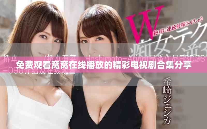 免费观看窝窝在线播放的精彩电视剧合集分享