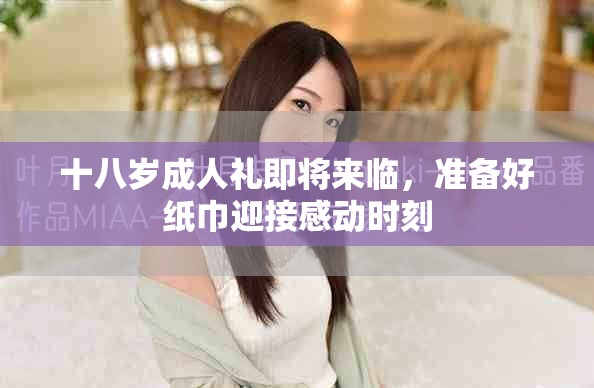十八岁成人礼即将来临，准备好纸巾迎接感动时刻