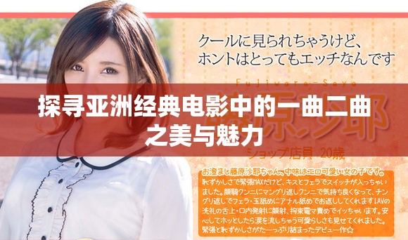 探寻亚洲经典电影中的一曲二曲之美与魅力