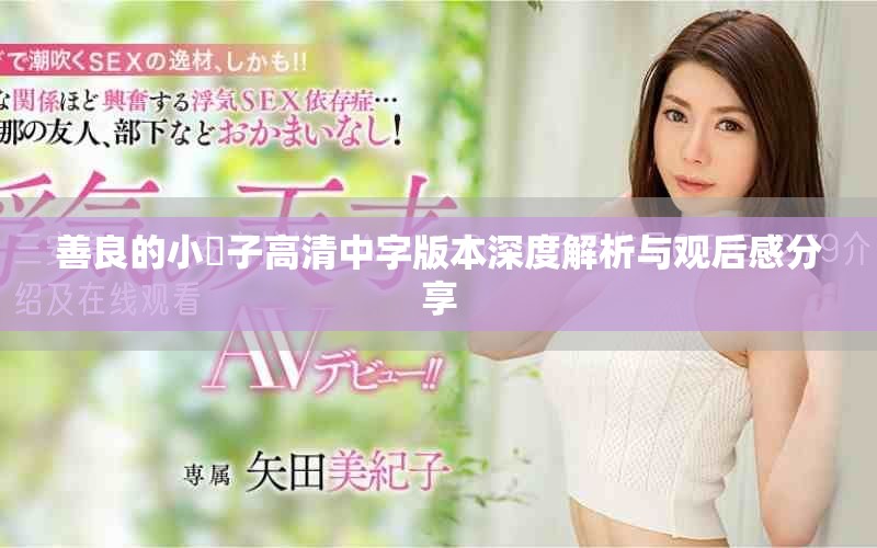 善良的小峓子高清中字版本深度解析与观后感分享