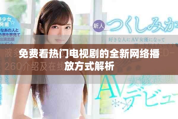免费看热门电视剧的全新网络播放方式解析