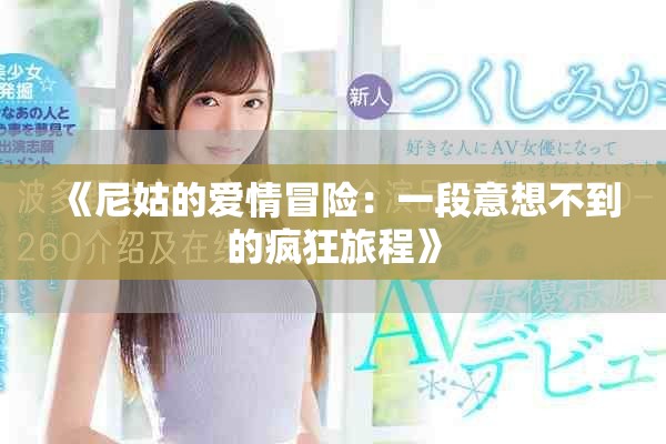 《尼姑的爱情冒险：一段意想不到的疯狂旅程》