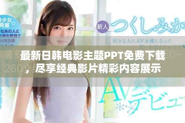 最新日韩电影主题PPT免费下载，尽享经典影片精彩内容展示