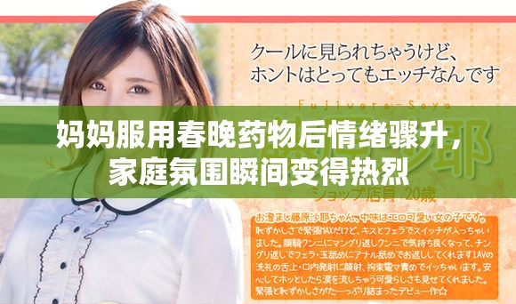妈妈服用春晚药物后情绪骤升，家庭氛围瞬间变得热烈