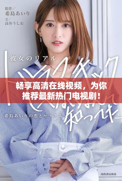 畅享高清在线视频，为你推荐最新热门电视剧！