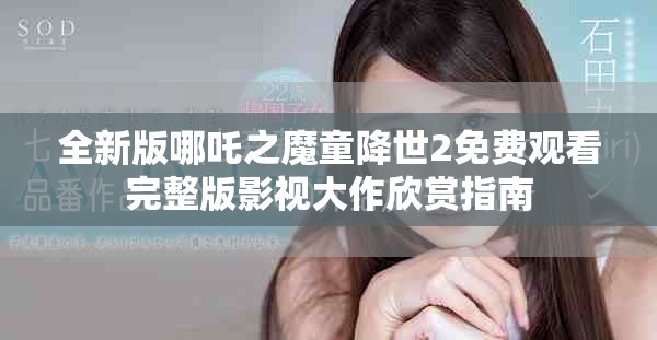 全新版哪吒之魔童降世2免费观看完整版影视大作欣赏指南