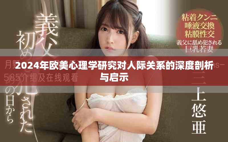 2024年欧美心理学研究对人际关系的深度剖析与启示