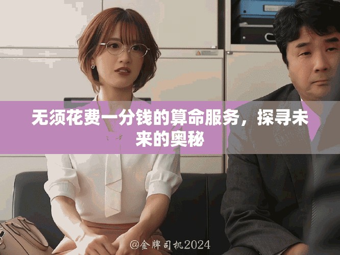 无须花费一分钱的算命服务，探寻未来的奥秘
