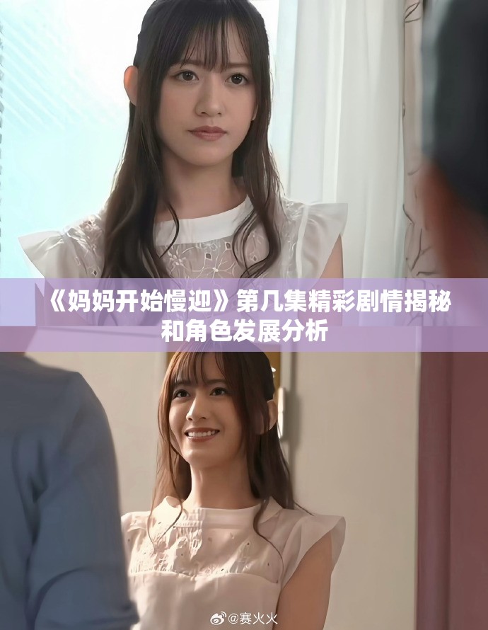 《妈妈开始慢迎》第几集精彩剧情揭秘和角色发展分析