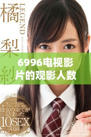6996电视影片的观影人数让我们重新审视观看热潮