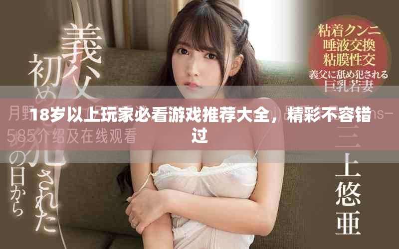 18岁以上玩家必看游戏推荐大全，精彩不容错过