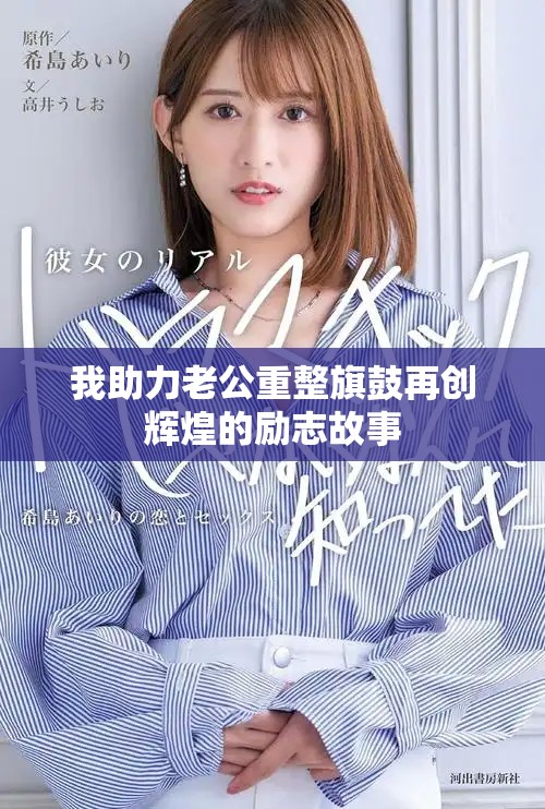 我助力老公重整旗鼓再创辉煌的励志故事