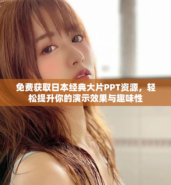 免费获取日本经典大片PPT资源，轻松提升你的演示效果与趣味性