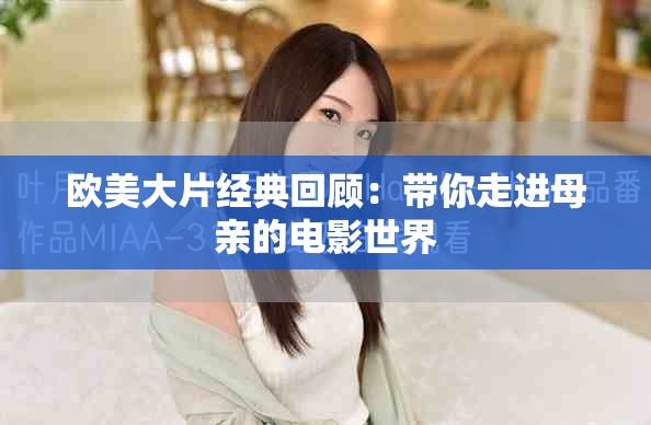 欧美大片经典回顾：带你走进母亲的电影世界