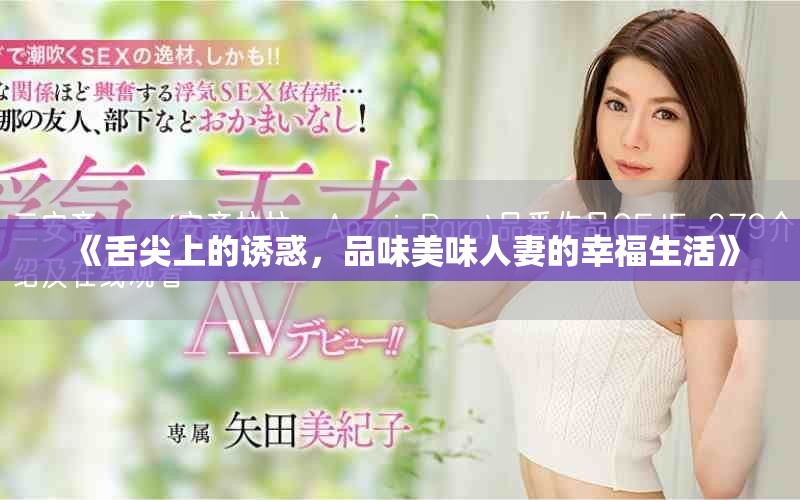 《舌尖上的诱惑，品味美味人妻的幸福生活》