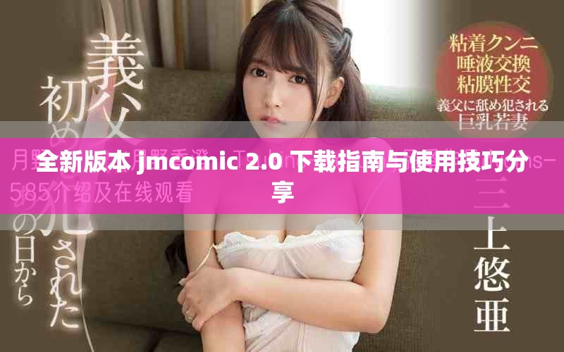 全新版本 jmcomic 2.0 下载指南与使用技巧分享