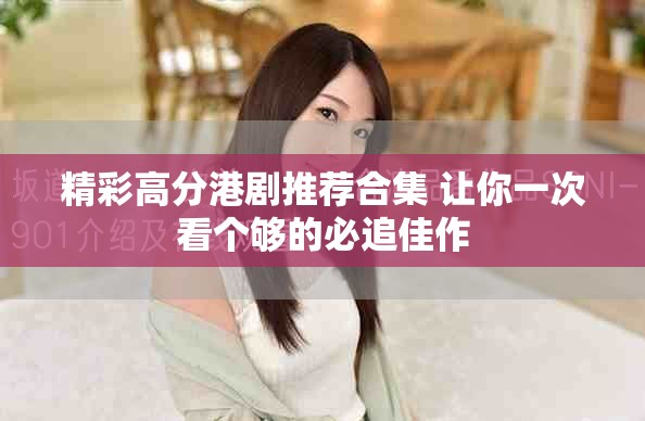 精彩高分港剧推荐合集 让你一次看个够的必追佳作
