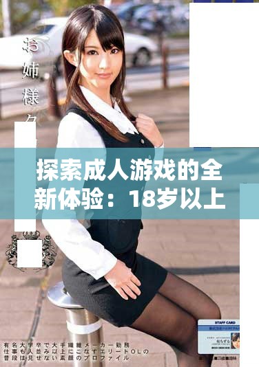 探索成人游戏的全新体验：18岁以上专属游戏盒子推荐