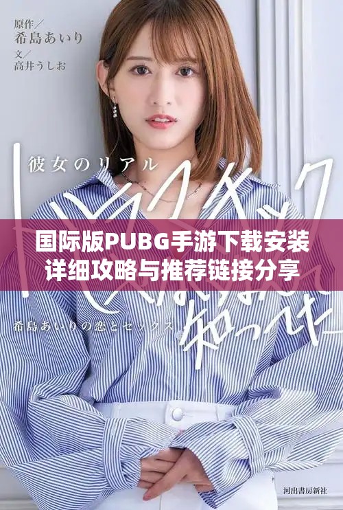 国际版PUBG手游下载安装详细攻略与推荐链接分享
