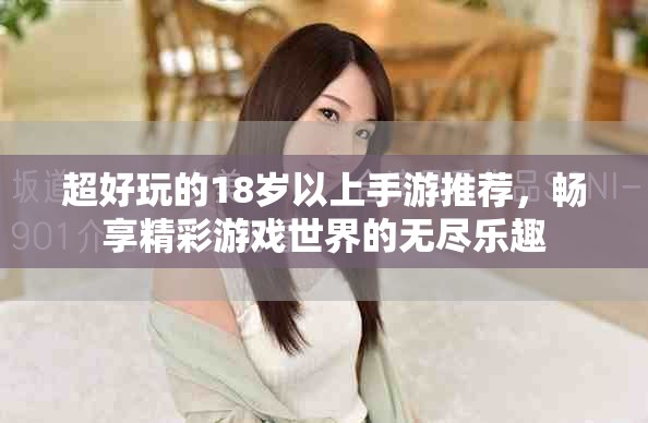 超好玩的18岁以上手游推荐，畅享精彩游戏世界的无尽乐趣