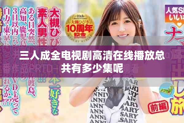 三人成全电视剧高清在线播放总共有多少集呢