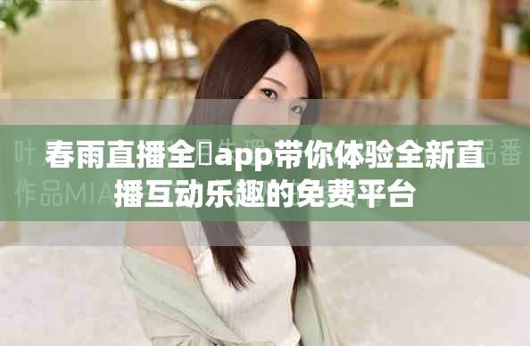 春雨直播全婐app带你体验全新直播互动乐趣的免费平台