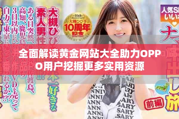 全面解读黄金网站大全助力OPPO用户挖掘更多实用资源