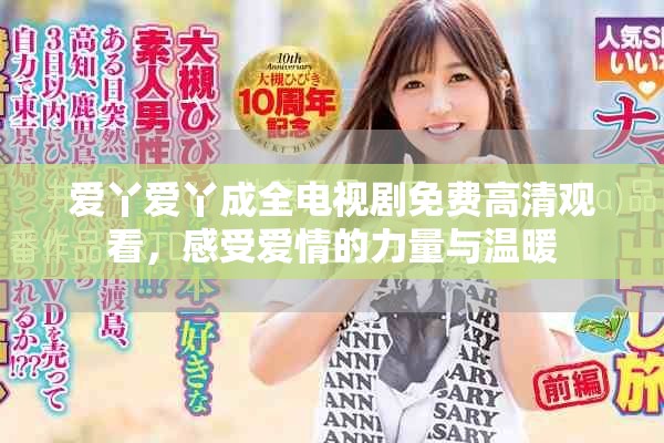 爱丫爱丫成全电视剧免费高清观看，感受爱情的力量与温暖