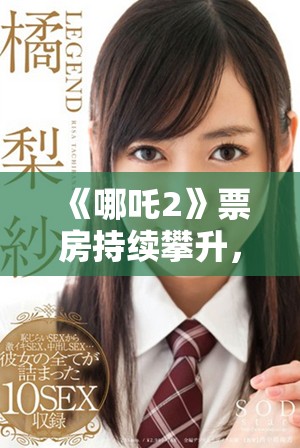 《哪吒2》票房持续攀升，引发观众热议及期待新角色登场