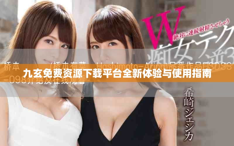 九玄免费资源下载平台全新体验与使用指南