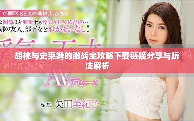 胡桃与史莱姆的激战全攻略下载链接分享与玩法解析