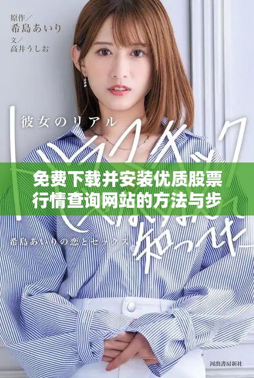 免费下载并安装优质股票行情查询网站的方法与步骤