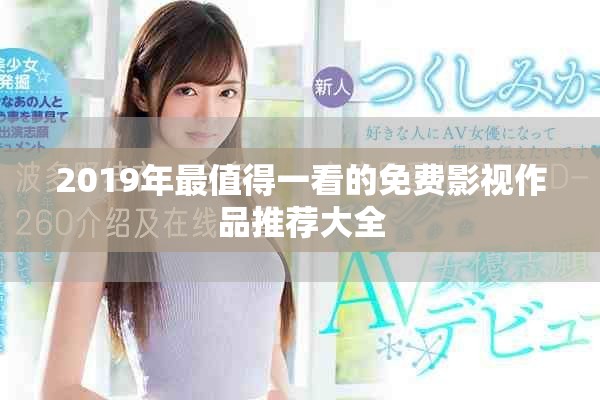 2019年最值得一看的免费影视作品推荐大全