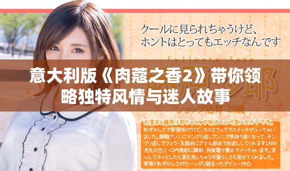 意大利版《肉蔻之香2》带你领略独特风情与迷人故事