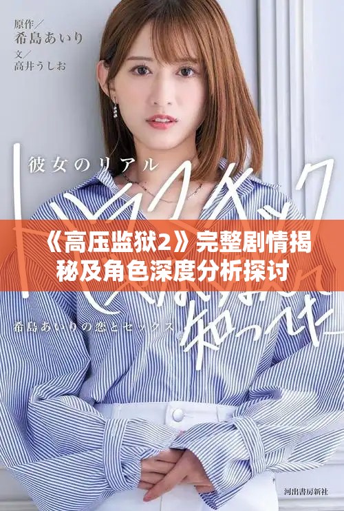 《高压监狱2》完整剧情揭秘及角色深度分析探讨