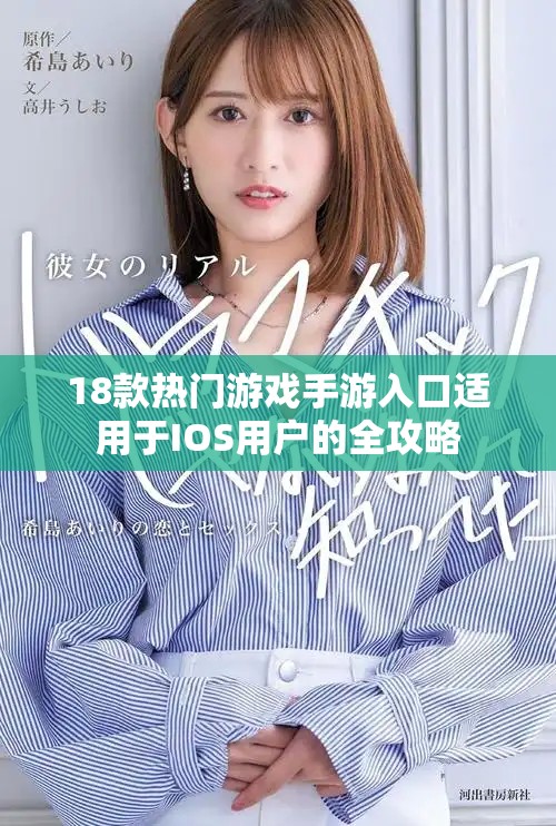 18款热门游戏手游入口适用于IOS用户的全攻略