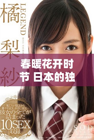 春暖花开时节 日本的独特韵味与魅力展现