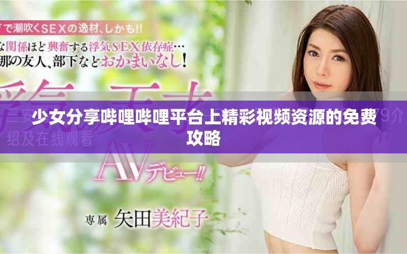 少女分享哔哩哔哩平台上精彩视频资源的免费攻略