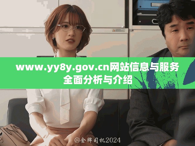 www.yy8y.gov.cn网站信息与服务全面分析与介绍